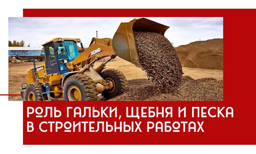Роль гальки, щебня и песка в строительных работах в Курчатове