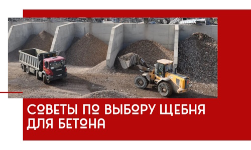 Советы по выбору щебня для бетона в Курчатове