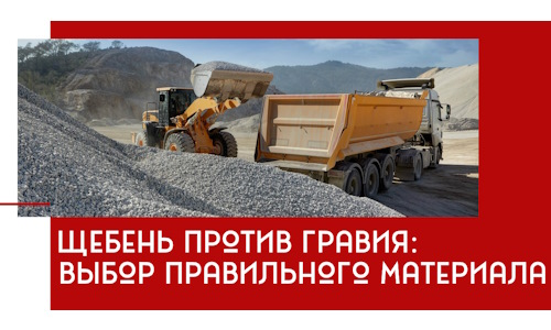 Щебень против гравия: выбор материала для строительных нужд в Курчатове